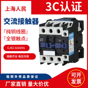 上海人民交流接触器 3201全银触头纯铜线圈380v220v 3210 CJX2