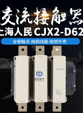 上海人民交流接触器LC1D CJX2-D620银点620A厂家直销380v220v