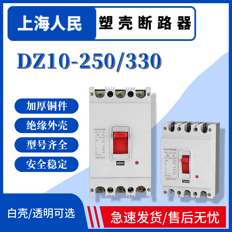 上海人民DZ10-250/330 200A250A塑壳断路器三相空气开关厂家直销