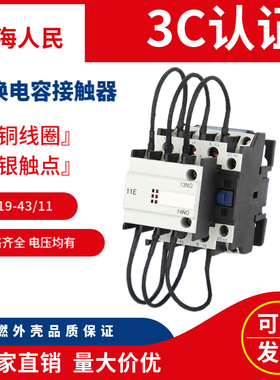 上海人民CJ19-43/11切换电容接触器银触点380v220v厂家直销CDC9
