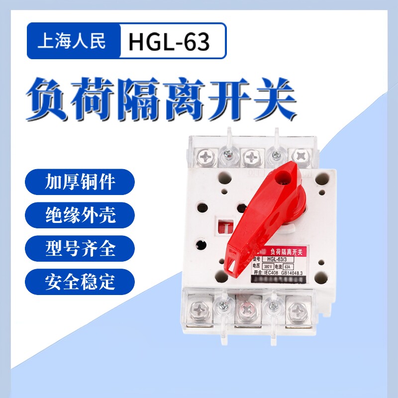 上海人民负荷隔离开关HGL-6低压断路器