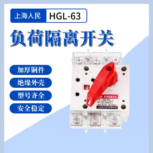 上海人民负荷隔离开关HGL-63/3 HGL-63/4 HGL-100/3 HGL-100/4