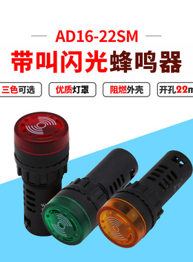 AD16-22SM红色闪光带声响蜂鸣器指示灯安装孔22mm12v24v220v