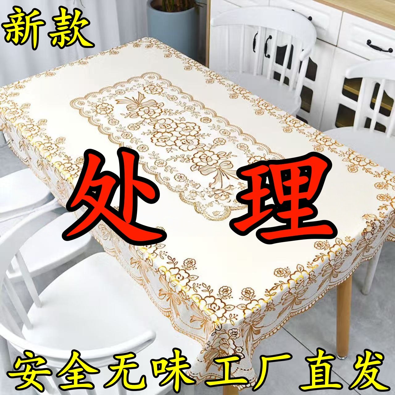 新款印花烫金茶几桌布正方形防水防滑防烫桌布立体烫金长方形桌垫,居家布艺,桌布,淘宝优惠券,粉丝福利购,淘宝优惠卷