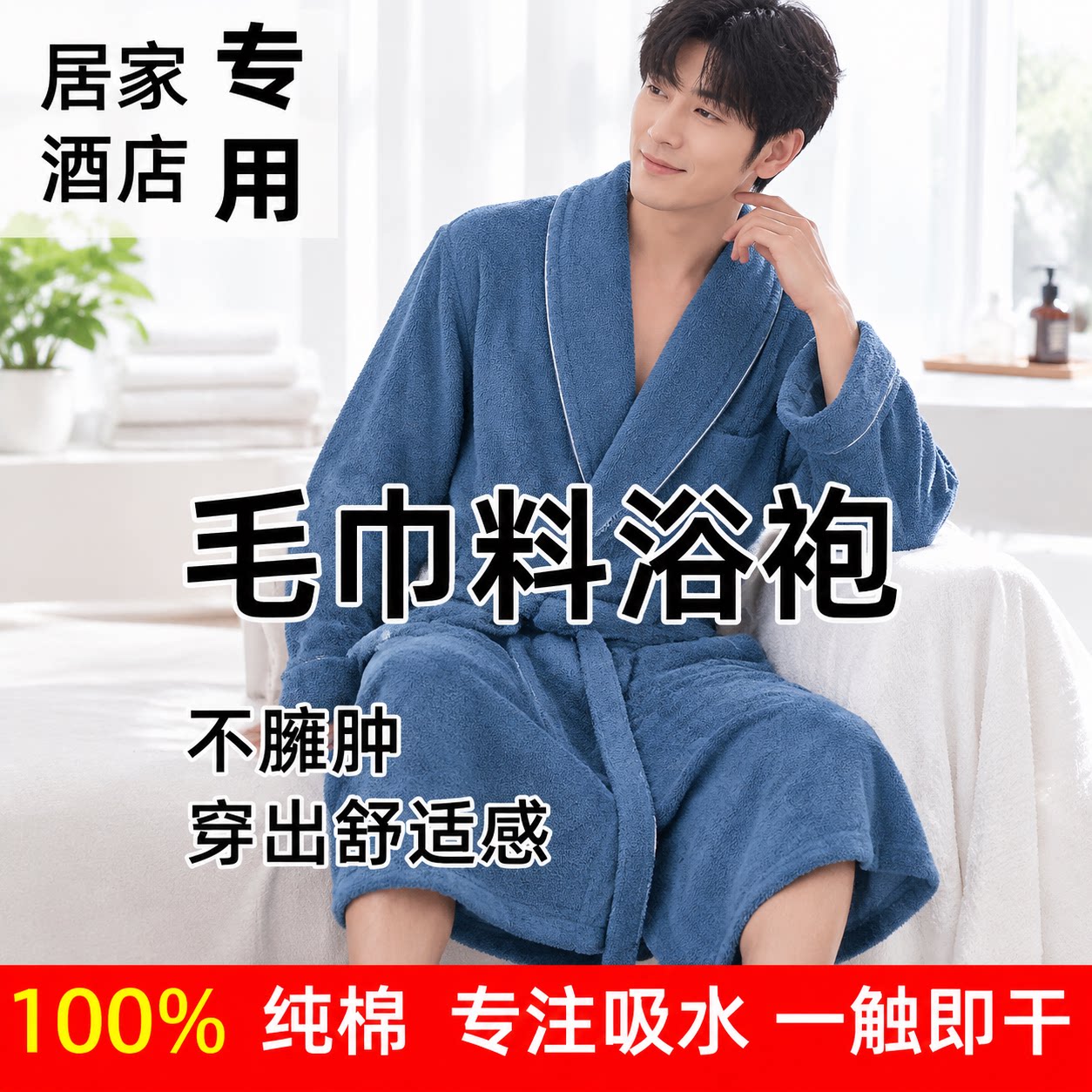 纯棉毛巾料吸水速干加厚浴袍