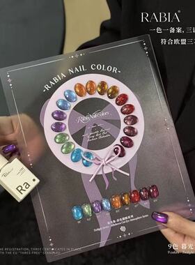 Rabia/瑞比娅9色暮光集猫眼显白美甲店专用欧盟标准三不含甲油胶