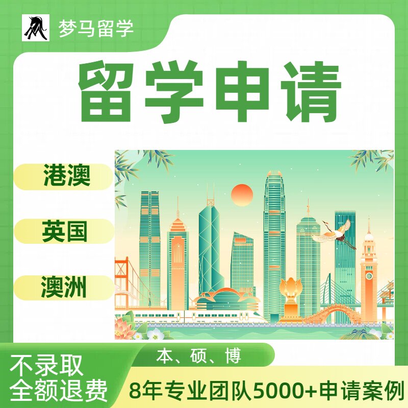 香港留学申请澳门博士英国本科硕留学游学