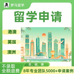 香港留学申请澳门博士英国本科硕士澳大利亚新西兰澳洲咨询中介