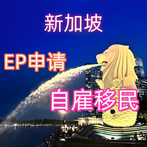 新加坡自雇EP申请绿卡PR永久居民LTVP长期探访签证DP家属准证办理