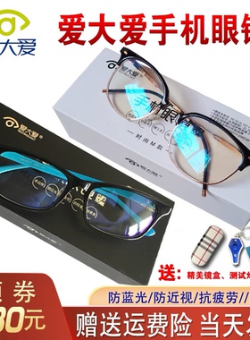 爱大爱手机眼镜老花镜防蓝光成人防辐射稀晶石儿童款防近视官网店