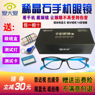 爱大爱稀晶石手机眼镜防蓝光抗疲劳成人儿童时尚 防近视防辐射 款