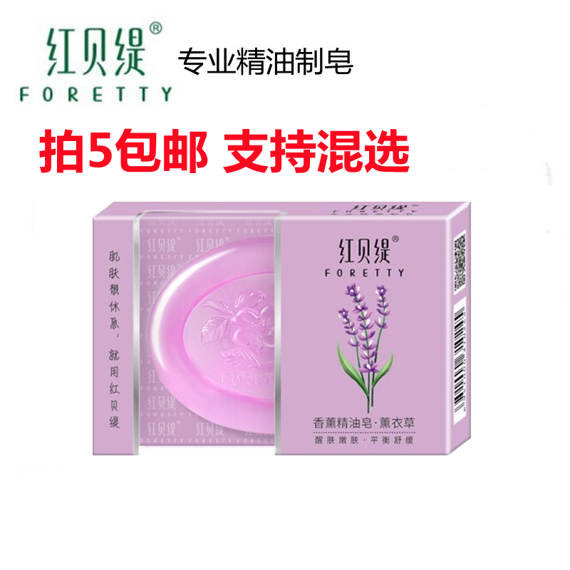 红贝缇香薰精油皂手工皂薰衣草淡化细纹滋润洁面沐浴香皂肥皂包邮