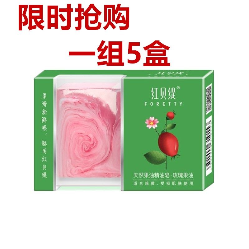 天然果油洁面润肤手工皂红贝缇