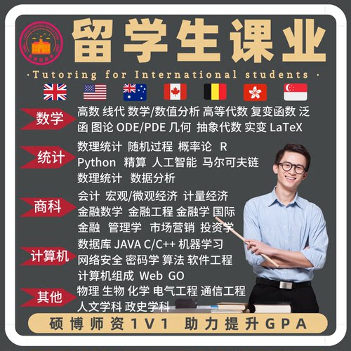留学生作业数学金融经济管理时间序列统计量化分析计算机会计辅导