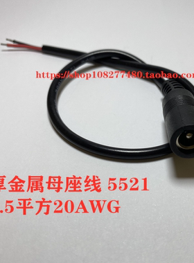 DC5.5*2.1母座线纯铜丝5A电流  30CM-1M母头线5.5*2.1厚金属现货