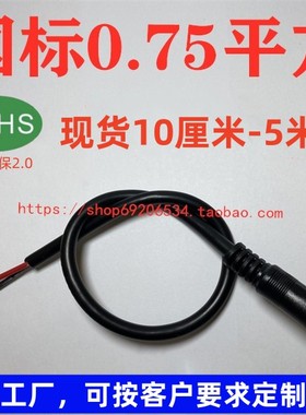 加粗0.75平方DC电源线5525公头监控DC线5521公头10Cm-3米当天发货
