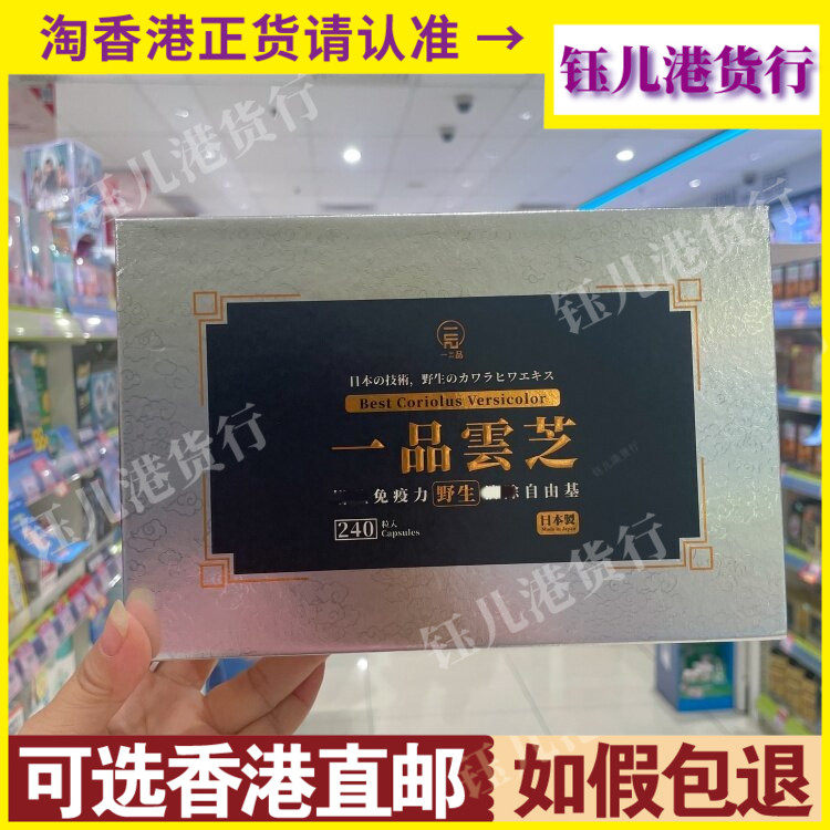 香港代购日本制造一品云芝240粒胶囊清除自由基