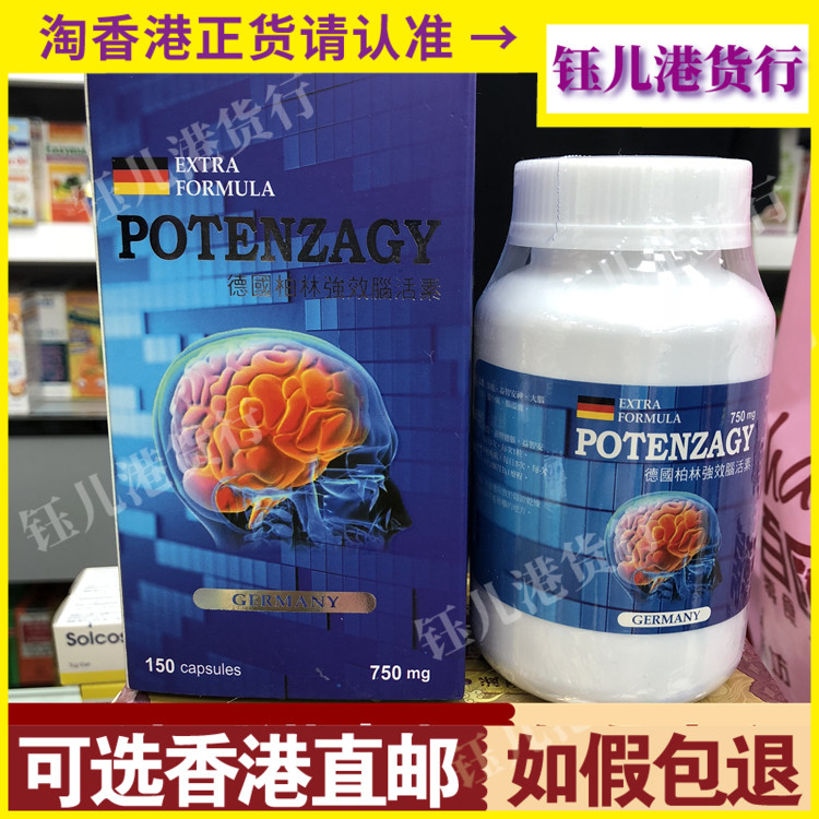 香港代购 POTENSAGY德国柏林强效脑活素150粒正品热销