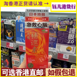 香港代购 Sum裕心地龙巡补素60粒胶囊保健心脑血管健康 日本Yu