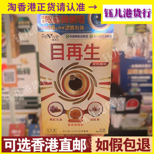 香港代购日本Revive维再生眼科专用目再生30粒延缓视力退化近视