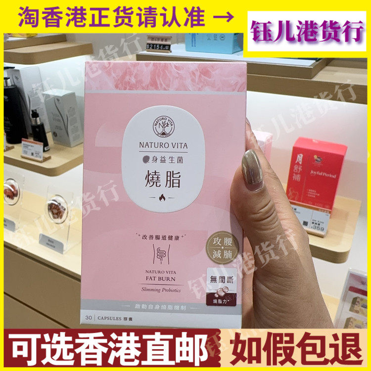 香港代购港版Naturo Vita维特健灵脂身益生菌30粒胶囊保持身材