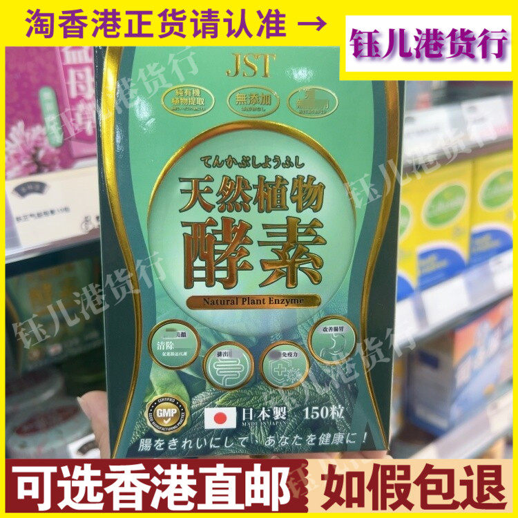 香港代购日本JST天然植物酵素150粒改善肠道菌群平衡减少肠敏感