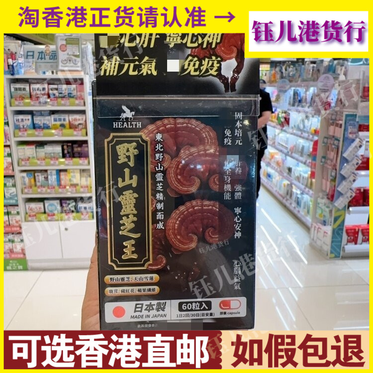 香港代购日本进口HEALTH荷尔氏野山灵芝王60粒东北野山灵芝提取物