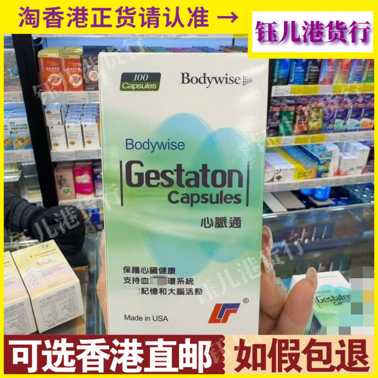 香港代购Bodywise美国先威Gestaton心脉通100粒胶囊心脏健康