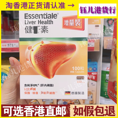 香港代购德国Essentiale健肝素100粒300Mg养肝熬夜解酒清肝明目