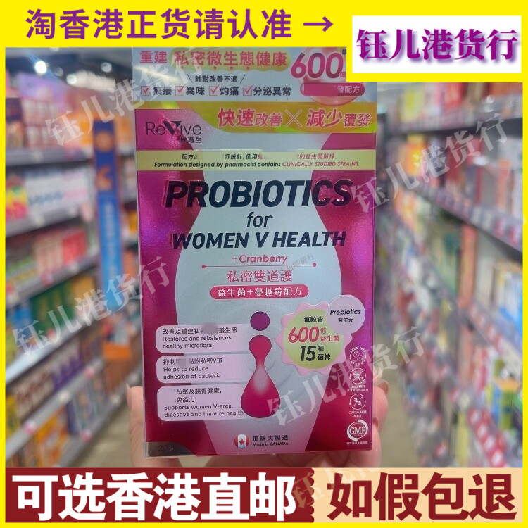 香港代购加拿大Revive维再生私密双道护益生菌+蔓越莓配方30粒