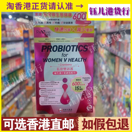 香港代购加拿大Revive维再生私密双道护益生菌+蔓越莓配方30粒