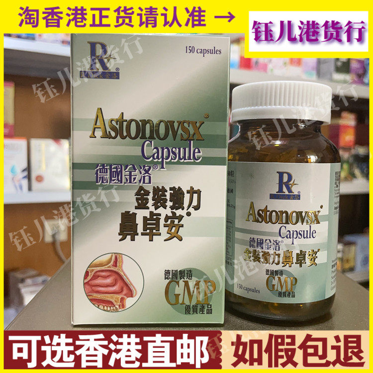 香港代购正品德国金洛金装强力鼻卓安150粒鼻敏感喷嚏鼻塞鼻痒GMP