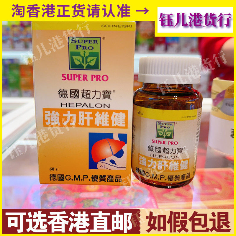 香港代购德国超力宝强力肝维健60粒强肝宝养肝熬夜解酒提肝脏免疫