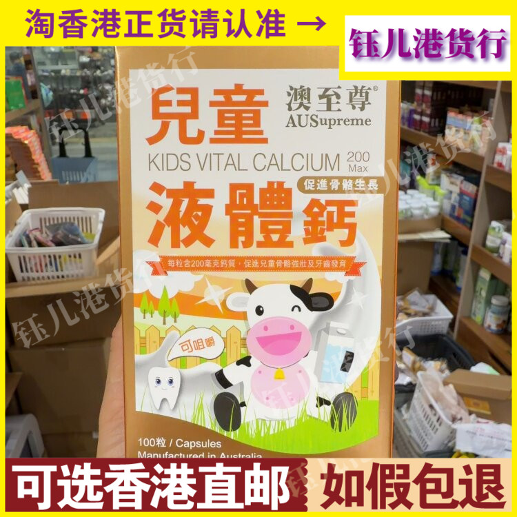 香港代购澳至尊儿童液体钙100粒促进儿童骨骼强壮及牙齿发育
