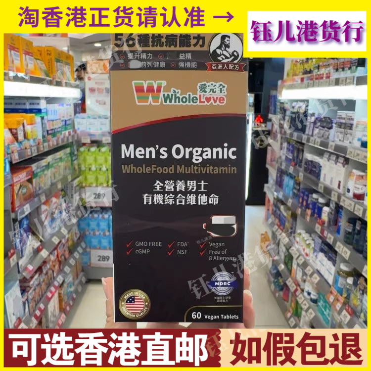 香港代购万宁热销爱完全全营养男士综合有机维他命60粒提升精力