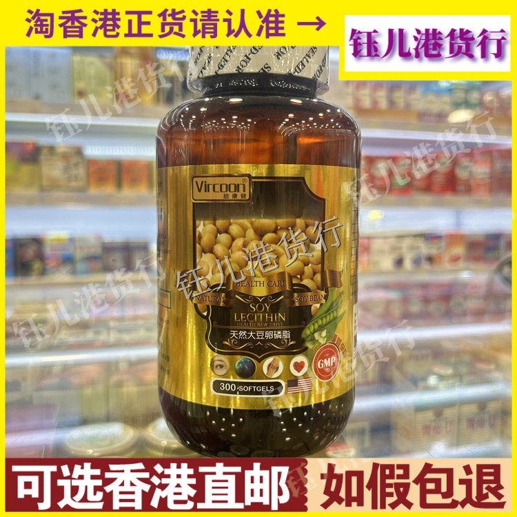 香港代购美国Vircoon维康健天然大豆卵磷脂300粒中老年心脑血管
