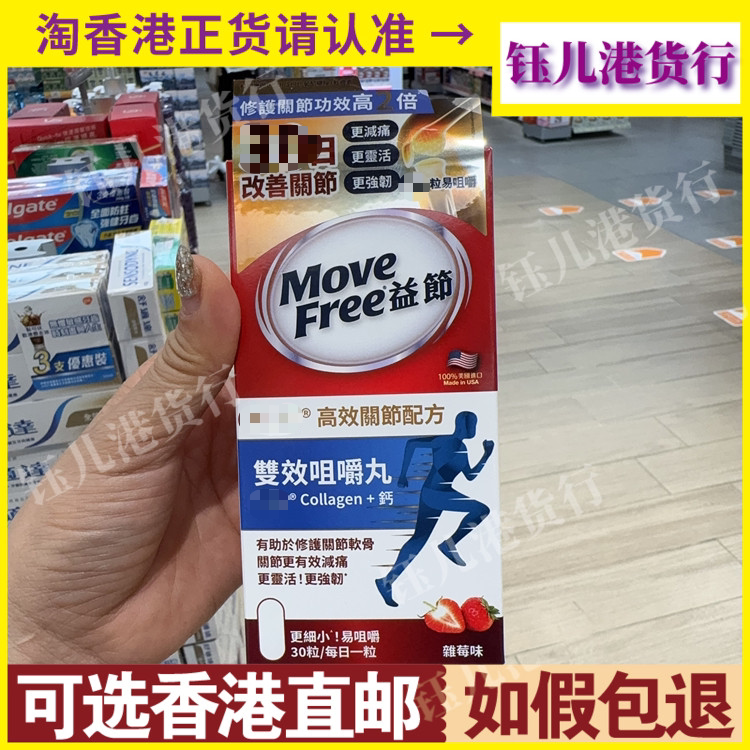 香港代购美国Move Free益节高效关节配方+钙双效咀嚼丸30粒