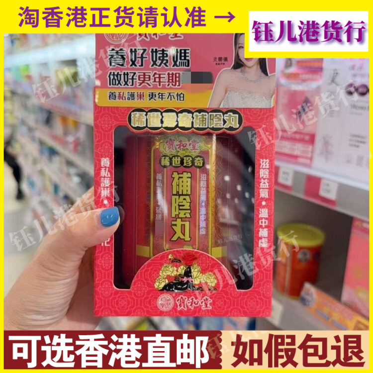 香港代购宝和堂稀世珍奇补阴丸25包专为女性滋阴定制多种草本精华