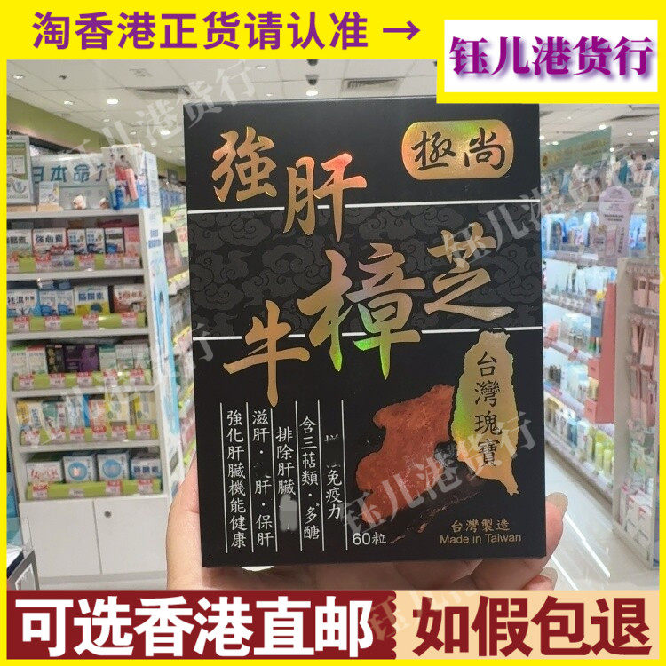 香港代购台湾制造极尚强肝牛樟芝60粒胶囊强化肝脏机能健康