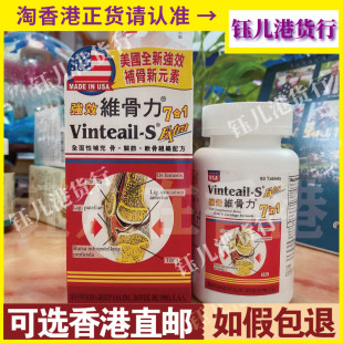 香港代购Vinteail-S美国强效维骨力7合1软骨素80粒关节舒缓正品