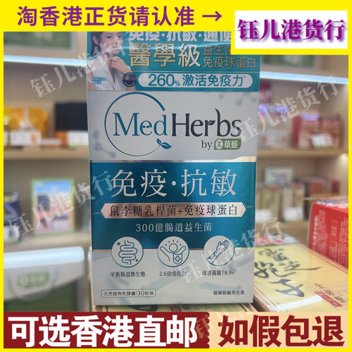 香港代购纽西兰MedHerbs草姬免疫抗敏300亿肠道益生菌30粒胶囊
