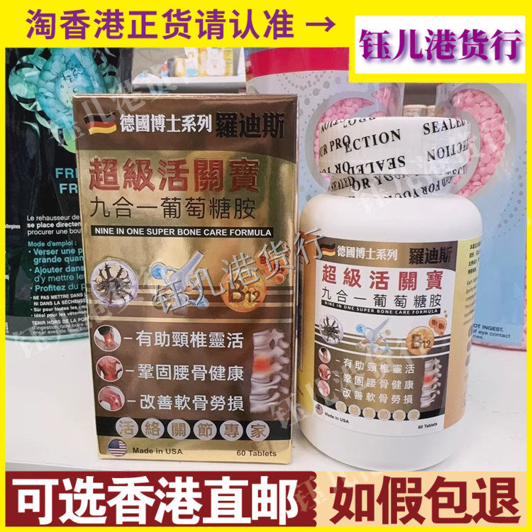 香港代购德国博士系列罗迪斯超级活关宝九合一葡萄糖胺60粒胶囊