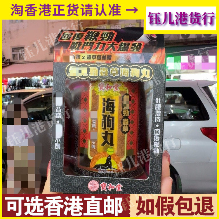 香港代购宝和堂劲虫草海狗丸2g*30包固增肾阳虚补气补血