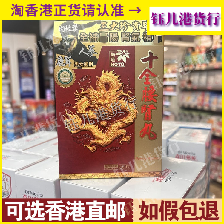 香港代购NOTO乐道十全腰肾丸60粒补精力腰骨酸软男女通用