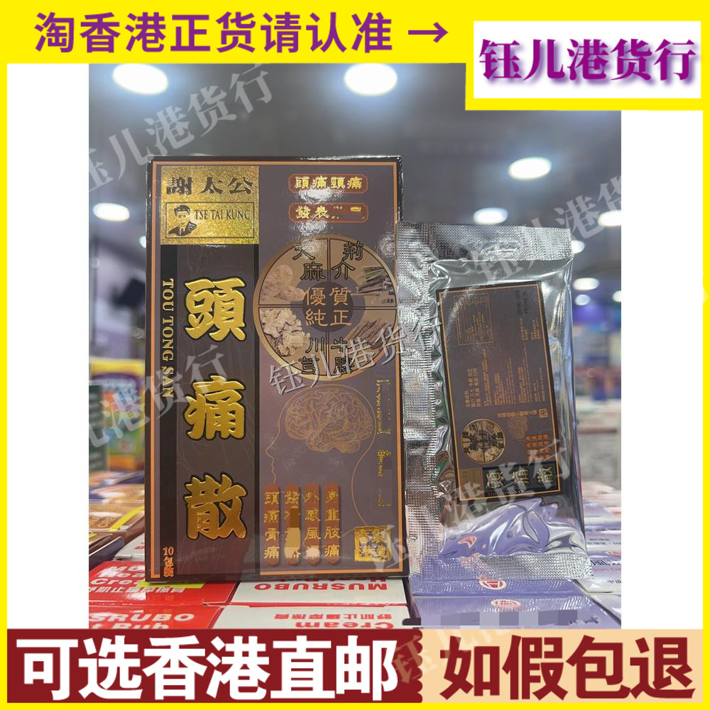 香港代购正品热销谢太公头痛散10包装筋骨湿痛消食发汗头痛