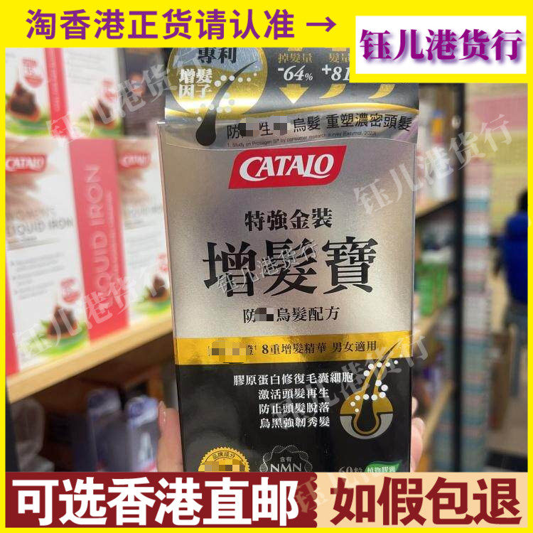 香港代购美国CATALO家得路特强金装增发宝60粒胶囊防掉乌发配方