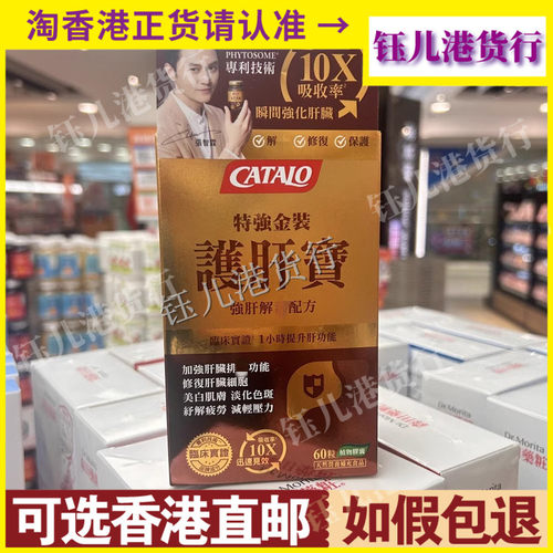 香港代购美国CATALO家得路特强金装肝宝60粒90粒解酒保养肝脏