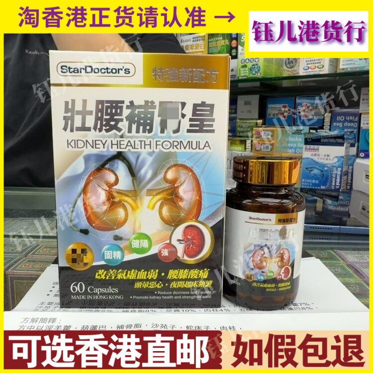 香港代购StarDoctor's特强新配方壮腰补*肾丸60粒胶囊固精气健阳