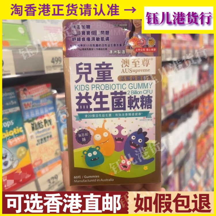 香港代购澳至尊儿童益生菌软糖60粒活肠益菌配方改善肠道健康