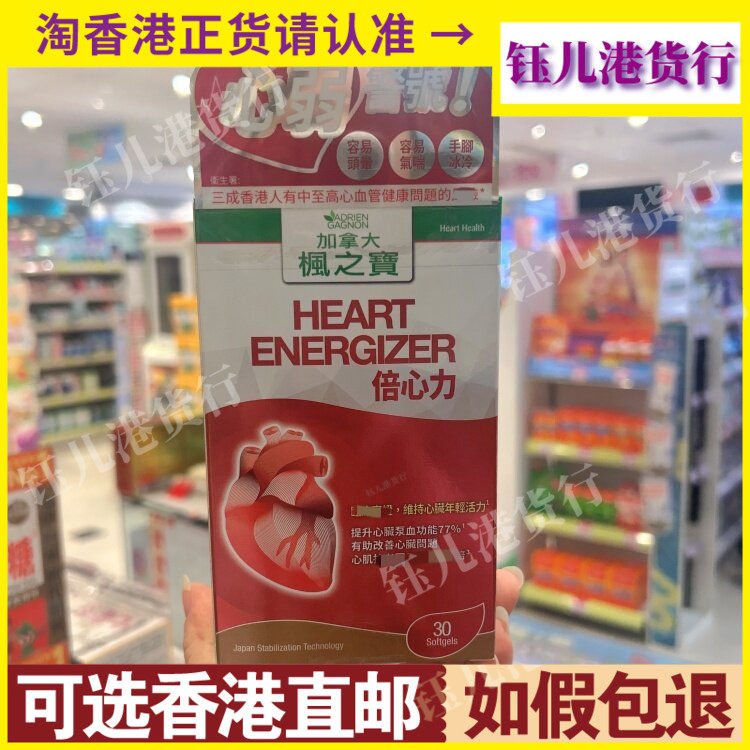香港代购澳洲加拿大枫之宝倍心力30粒还原型辅酶Q10保护心肌心脏
